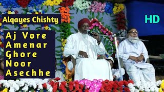 Qari Alqayes Chishty || Aj Vore Amenar Ghore Noor Asechhe