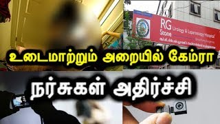 உடைமாற்றும் அறையில் கேம்ரா நர்சுகள் அதிர்ச்சி