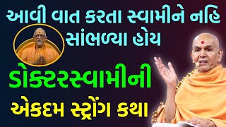 ડોકટર સ્વામીની સ્ટ્રોંગ કથા | Baps Doctor  swami | baps katha | baps pravachan | baps live |