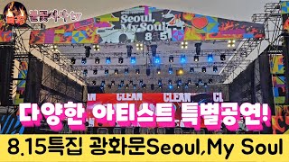 8.15 Seoul, Mysoul 음악회(이날치, 250, 카디, 이희문프로젝트, 억스, 크랙샷,등외)#이날치 #250 #카디#이희문프로젝트 #억스 #크랙샷 #김준수 #불꽃시사tv