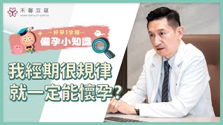 【好孕1分鐘】我經期很規律，就一定能懷孕? | 王懷麟院長 | 禾馨宜蘊生殖中心