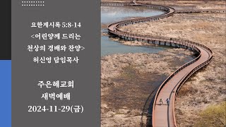 2024-11-29 (금) 새벽예배 잠실주은혜교회 허신영 담임목사