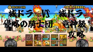 にゃんこ大戦争【城ドラVS城ドラ　王冠３　侵略の騎士団　竜神級】攻略