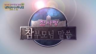 [참사랑TV] 참사랑참부모님(59회)