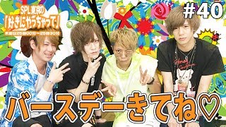 大トリはチャリで登場！？熱く語るバースデーへの意気込み！！SPL東京の好きにやっちゃって Vol.40