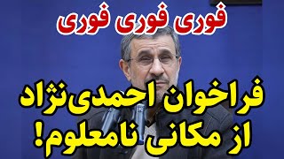 فوری: احمدی‌نژاد به سیم آخر زده!