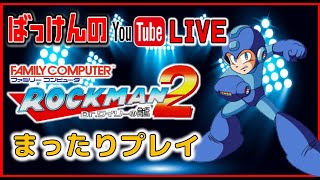 ばっけんの YouTube ファミコン ロックマン2 まったりプレイ