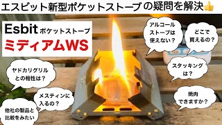 「キャンプ道具」エスビットの新型　ミディアムWS 質問回答コーナー