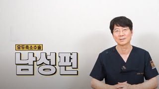 유두축소2편 남자ㅣ성형외과 전문의 윤희근ㅣ