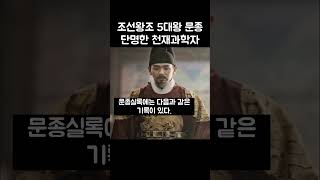 조선왕조 5대왕 문종, 단명한 천재과학자