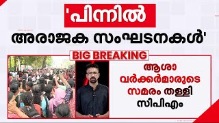 'ആശാ വർക്കർമാരുടെ സമരം നാടകം; പിന്നിൽ അരാജക സംഘടനകൾ'; പരിഹസിച്ച് എളമരം കരീം