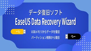 【EaseUS】USBメモリから削除したファイルを復旧！初心者でもできる方法！