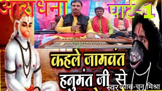 चुनु मिश्रा हनुमान आराधना पार्ट--1,,chunu mishra hanuman aaradhna program