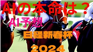 【日経新春杯2024】【AI予想】AIはどの馬を本命にする？馬券に絡める？どんな買い方をする？日経新春杯2024の予想！AIは日経新春杯がどんな展開になると予想する？