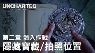 Uncharted The Lost Legacy - Chapter 2 Collectible Locations, Treasures, Photos, Boxes, Conversations