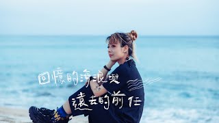 原子邦妮 Astro Bunny 【回憶的海浪與遠去的前任】官方歌詞 MV (Lyric)