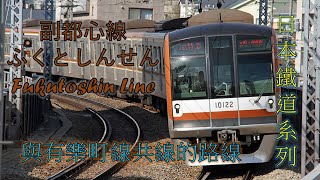 【日本鐵道系列 - 東京メトロ篇 #9】副都心線簡介｜與有楽町線共線的路線