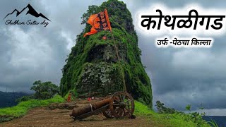 कोथळीगड उर्फ पेठचा किल्ला/kothaligad trek⛰️🚩(Peth fort)🚩