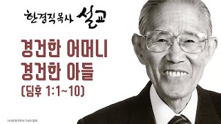 한경직 목사 설교 \