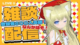 【雑談】６００人突破！いろいろ話しましょ！【新人VTuber】