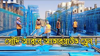 সৌদি আরবে যেভাবে রাস্তার নিচে ড্রেন করা হয় | Saiful Islam | SR Express