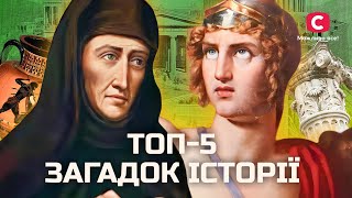 ВІД АХІЛЛА ДО МАЗЕПИ: дивовижні легенди світової історії | У пошуках істини | Світова історія