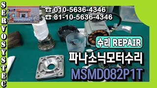 [서보수리] PANASONIC SERVOMOTOR REPAIR MSMD082P1T 모터수리 문제점 알아보기