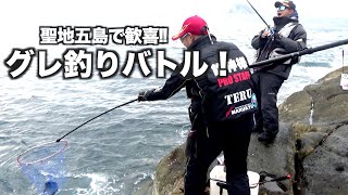 食い渋るグレを釣るには!?白熱のグレ釣りバトル！【 in五島列島椛島】