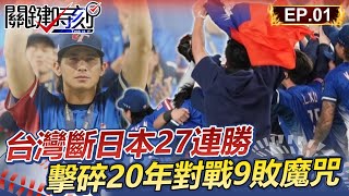 台灣世界冠軍！斷日本27連勝紀錄 擊碎20年對戰9敗魔咒│12強精華Ep.1【關鍵時刻】@ebcCTime