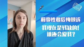 前變性者後悔傾訴：我現在是殘缺的！誰還會愛我？變性手術後遺症嚴重，夜晚難以入眠 | 迷你快報