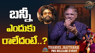 బన్నీ ఎందుకు రాలేదంటే..? | Allu Aravind | Thandel Pre Release Event | Sai Pallavi | NTV ENT