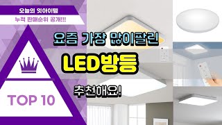 LED방등 추천 판매순위 Top10 || 가격 평점 후기 비교