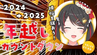 年越しカウントダウン配信！一緒に2024年を振り返って煩悩を祓おう！【Vtuber 常世モコ 】