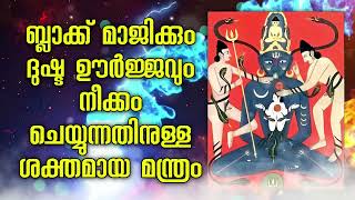 ബ്ലാക്ക് മാജിക്കും ദുഷ്ട ഊർജ്ജവും നീക്കം ചെയ്യുന്നതിനുള്ള ശക്തമായ മന്ത്രം