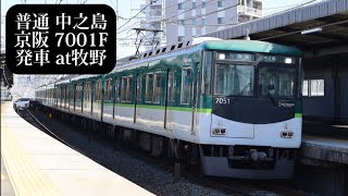 【未更新車】京阪 普通中之島行7001F発車 牧野撮影