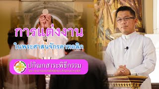 ปกิณกสาระพิธีกรรม I EP.21 I ตอน การแต่งงานในพระศาสนจักรคาทอลิก