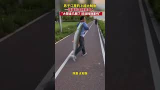 9月4日，浙江杭州，男子江里钓上超大鳡鱼，一路背回家惊呆路人，“大哥走几圈了，还没找到家吗”。