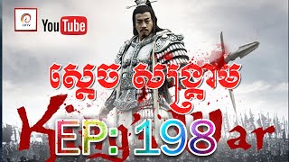 ស្តេចសង្រ្គាម ភាគ១៩៨ | King's War Eps 198 (សៀងអុី - លីវប៉ាង - ហានស៊ីង)