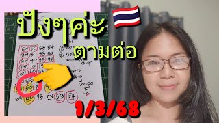 ล่างไทย ปังๆ 50 ตามต่อ 1/3/68