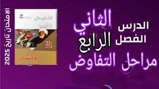 حل تدريبات الدرس الثاني في الفصل الرابع كتاب الامتحان تاريخ ٢٠٢٥ مراحل التفاوض المصري البريطاني