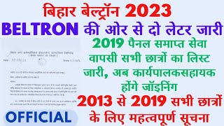 बेल्ट्रोन के द्वारा बहुत बरी सूचना जारी2023//2013—2019 के सभी छात्र एवम छात्राएं के लिए