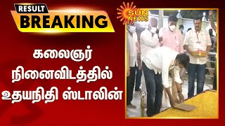 கலைஞர் நினைவிடத்தில் உதயநிதி ஸ்டாலின் | Udaynithi Stalin | SunNews | TN Election Result 2021