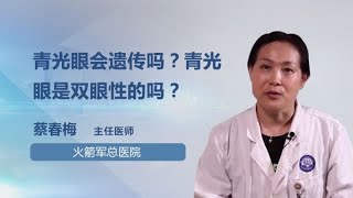 青光眼会遗传吗？青光眼是双眼性的吗？ 蔡春梅 火箭军总医院