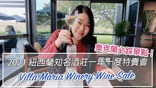 【NZ 週末去哪玩 Vlog】紐西蘭知名酒莊一年一度特賣會｜Villa Maria Winery Wine Sale｜奧克蘭必踩景點