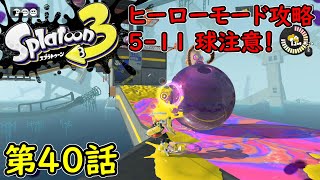 【スプラトゥーン3】第40話 ヒーローモード攻略 5-11！球注意！