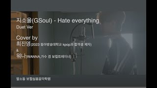 [부산실용음악학원 알소동보컬]최진영\u0026워나 - Hate Everything