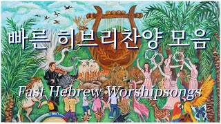 [말씀을 선포하는 빠른 히브리찬양 모음] Fast Hebrew Woshipsongs