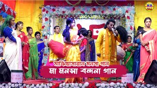 Maa manasa Vandana gan | গায়ক ঘোতু চৌধুরী | মা মনসা বন্দনা গান | মাঝিয়াসারান মনসা গান