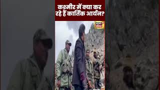 Viral Video: Kashmir में Security Forces के पहरे में Kartik Aaryan | #shorts