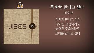 바이브_꼭 한번 만나고 싶다